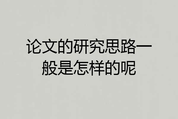 论文的研究思路一般是怎样的呢