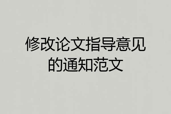 修改论文指导意见的通知范文