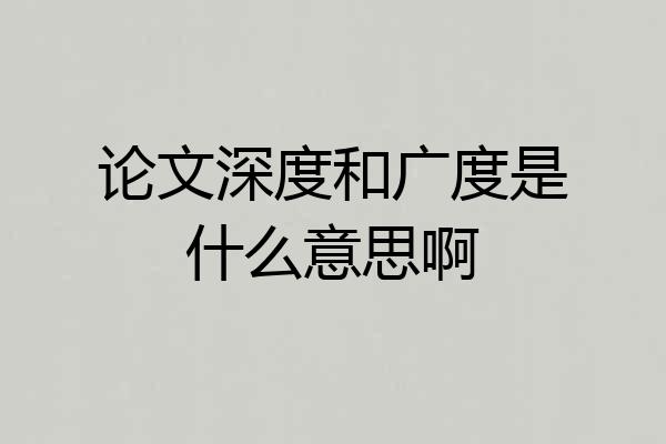 论文深度和广度是什么意思啊