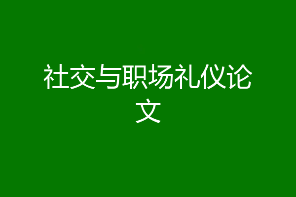 社交与职场礼仪论文