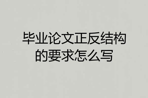 毕业论文正反结构的要求怎么写