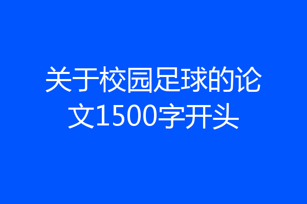关于校园足球的论文1500字开头