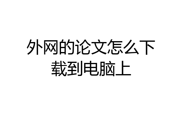 外网的论文怎么下载到电脑上