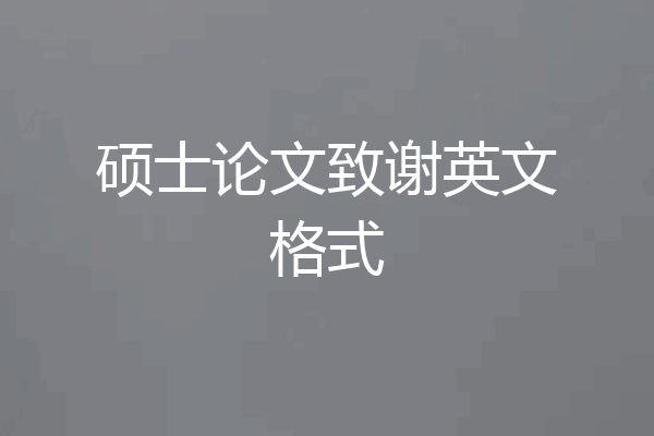 硕士论文致谢英文格式