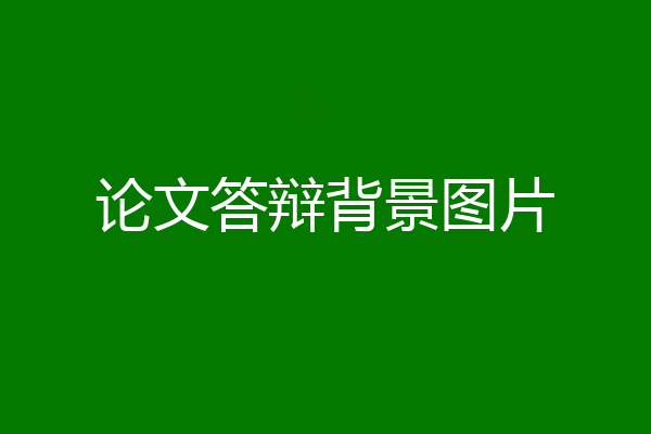 论文答辩背景图片
