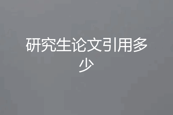 研究生论文引用多少
