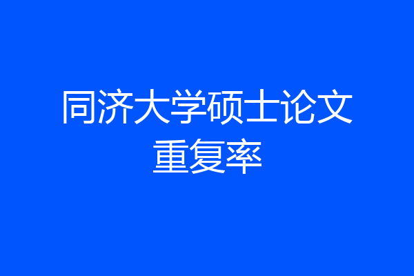 同济大学硕士论文重复率