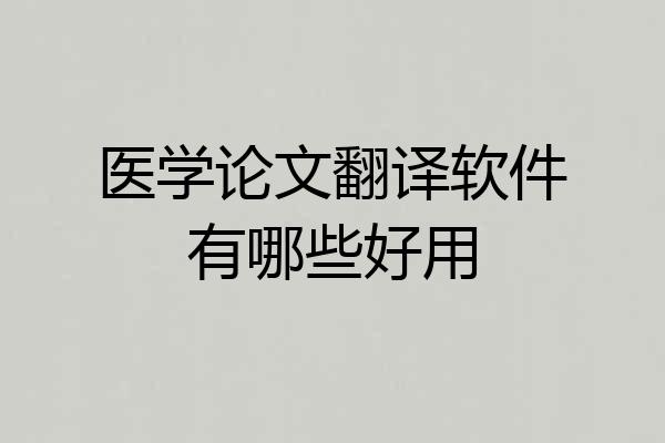 医学论文翻译软件有哪些好用