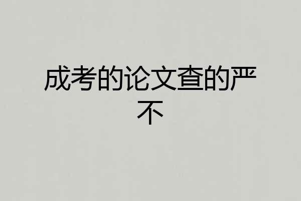 成考的论文查的严不