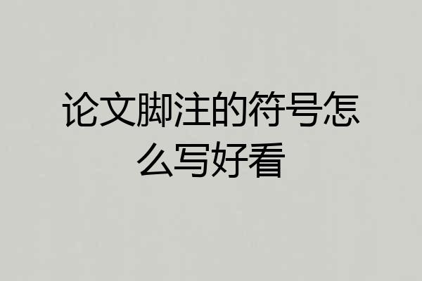 论文脚注的符号怎么写好看