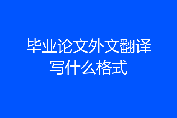 毕业论文外文翻译写什么格式