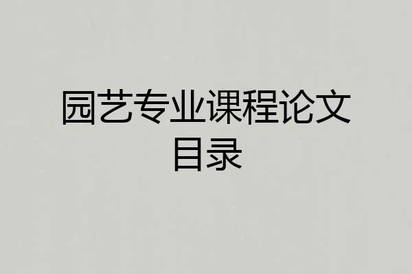 园艺专业课程论文目录