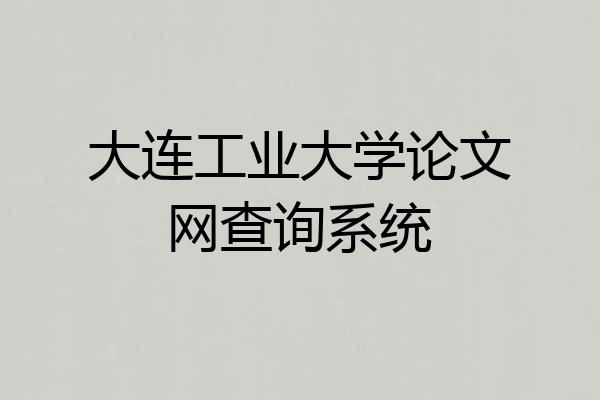 大连工业大学论文网查询系统