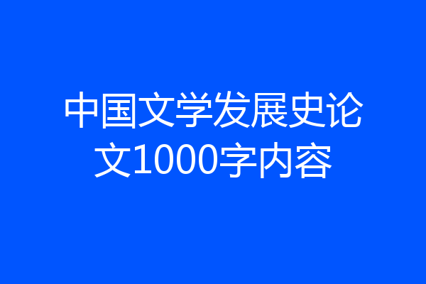 中国文学发展史论文1000字内容