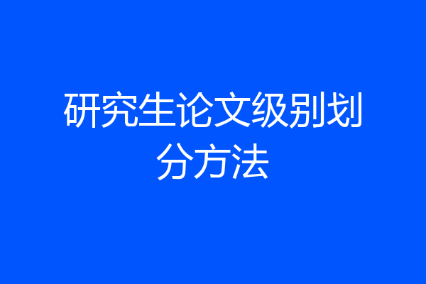 研究生论文级别划分方法