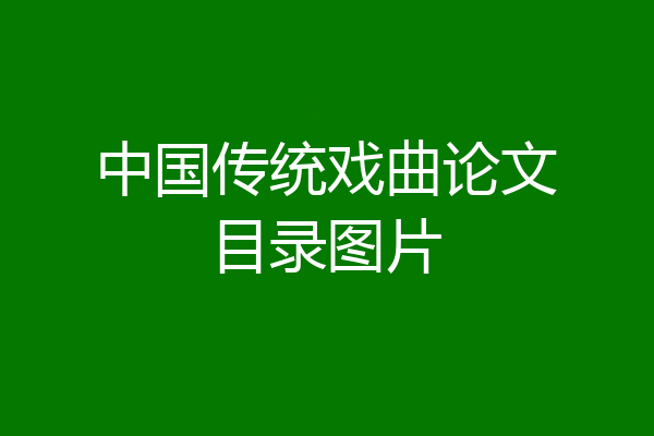 中国传统戏曲论文目录图片