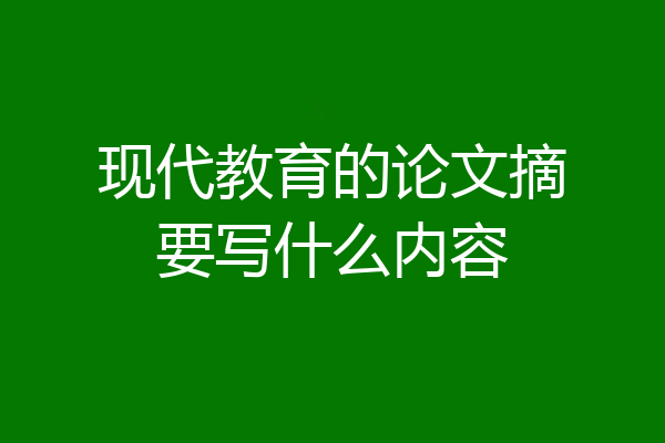 现代教育的论文摘要写什么内容
