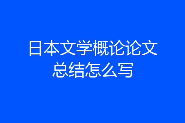 日本文学概论论文总结怎么写