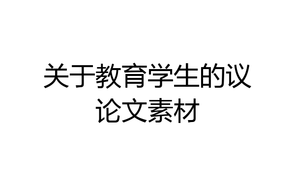 关于教育学生的议论文素材