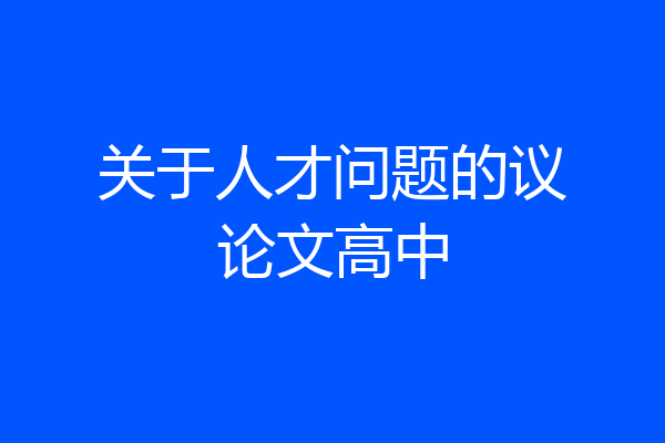 关于人才问题的议论文高中