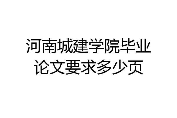 河南城建学院毕业论文要求多少页