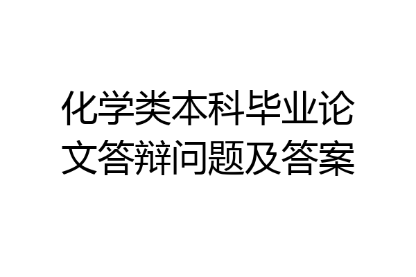 化学类本科毕业论文答辩问题及答案