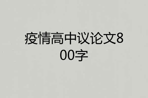疫情高中议论文800字