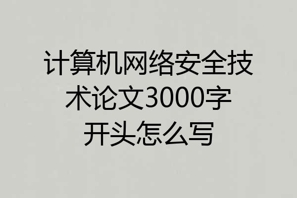 计算机网络安全技术论文3000字开头怎么写