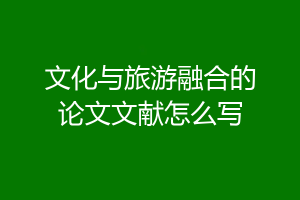 文化与旅游融合的论文文献怎么写
