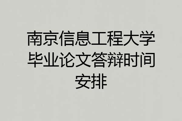南京信息工程大学毕业论文答辩时间安排
