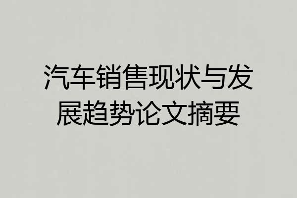 汽车销售现状与发展趋势论文摘要