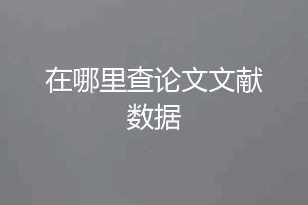 在哪里查论文文献数据