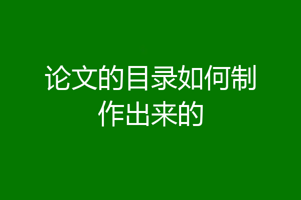 论文的目录如何制作出来的