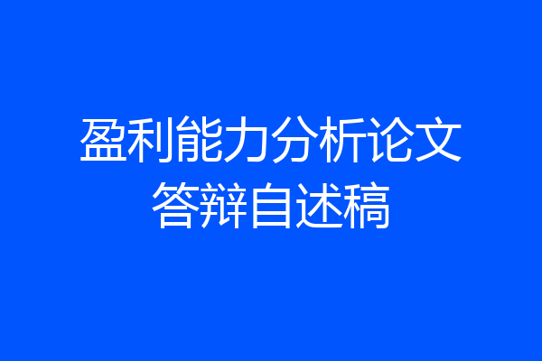 盈利能力分析论文答辩自述稿