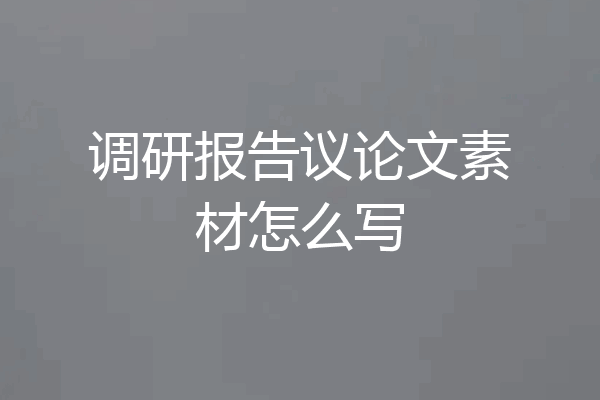 调研报告议论文素材怎么写