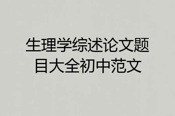 生理学综述论文题目大全初中范文