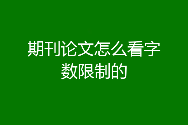 期刊论文怎么看字数限制的
