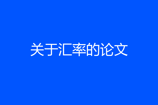 关于汇率的论文
