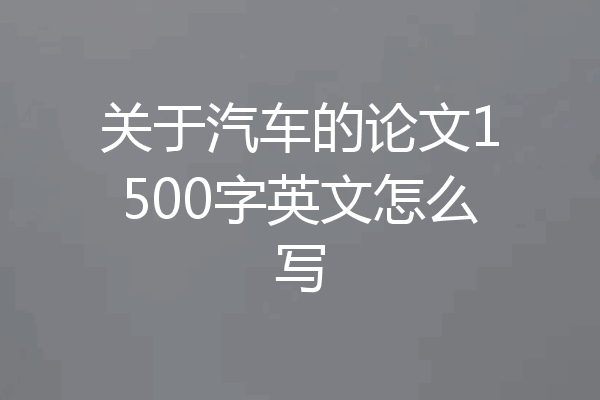关于汽车的论文1500字英文怎么写