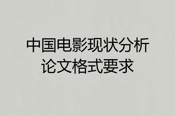 中国电影现状分析论文格式要求