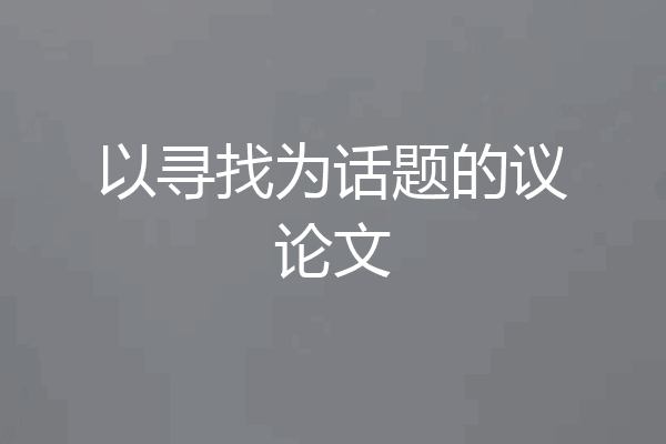 以寻找为话题的议论文