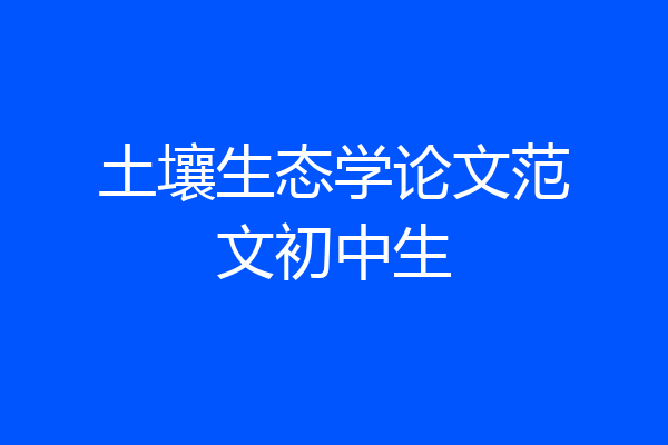 土壤生态学论文范文初中生