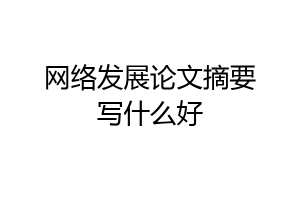 网络发展论文摘要写什么好