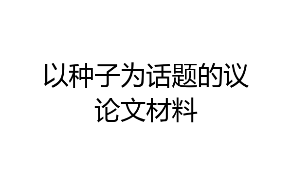 以种子为话题的议论文材料