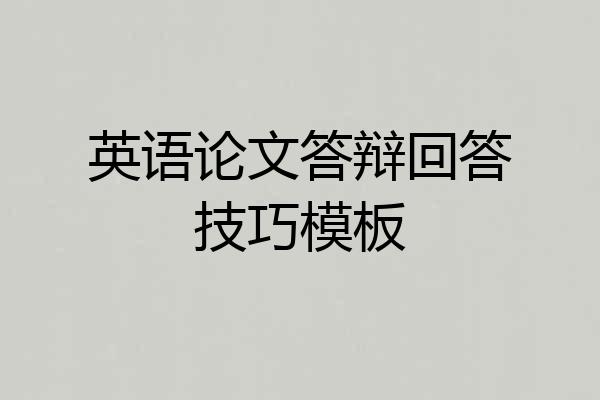 英语论文答辩回答技巧模板