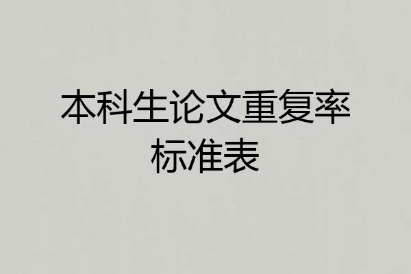 本科生论文重复率标准表