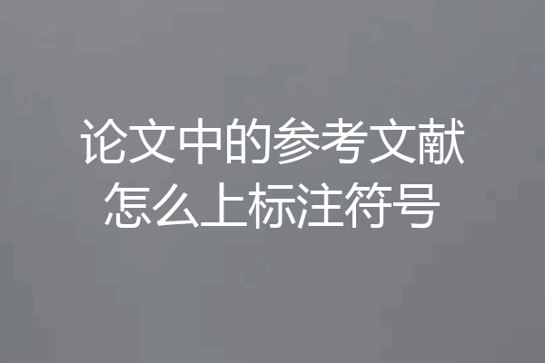论文中的参考文献怎么上标注符号