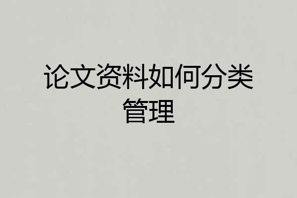 论文资料如何分类管理