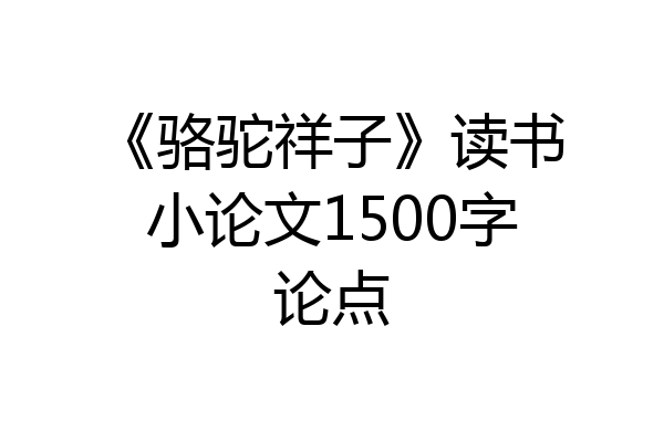 《骆驼祥子》读书小论文1500字论点