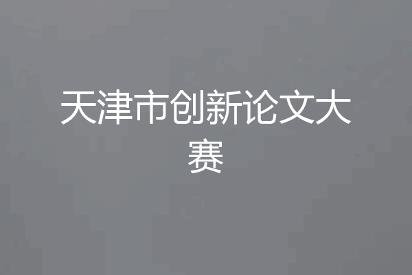 天津市创新论文大赛